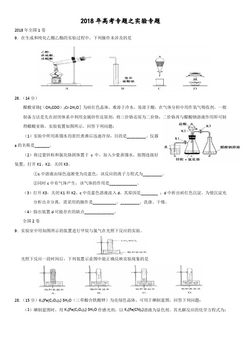 2018年高考真题之实验专题