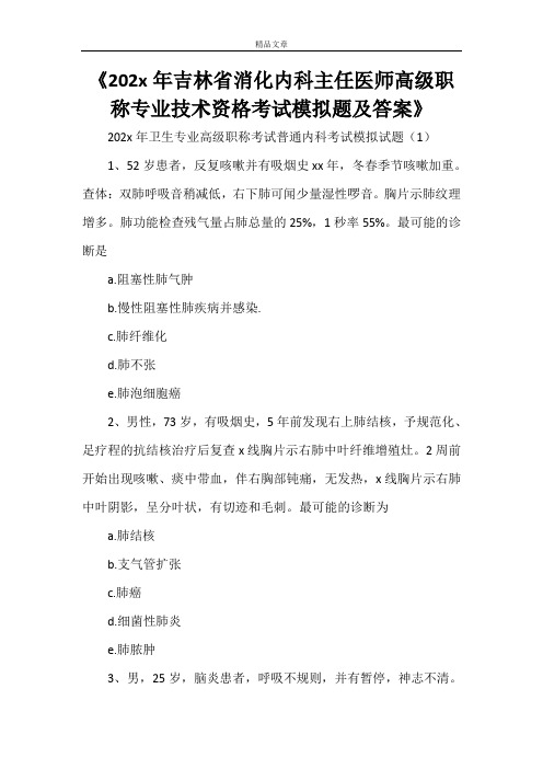 《2021年吉林省消化内科主任医师高级职称专业技术资格考试模拟题及答案》