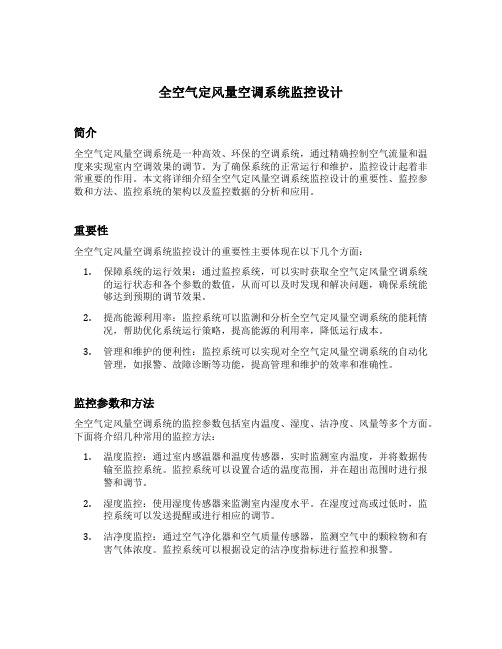 全空气定风量空调系统监控设计