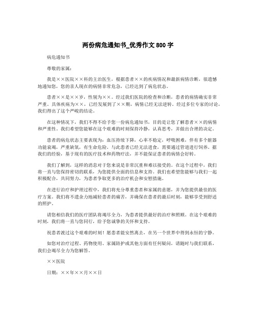 两份病危通知书_优秀作文800字