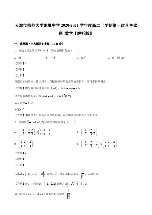 天津市师范大学附属中学2020-2021学年度高二上学期第一次月考试题 数学【解析版】