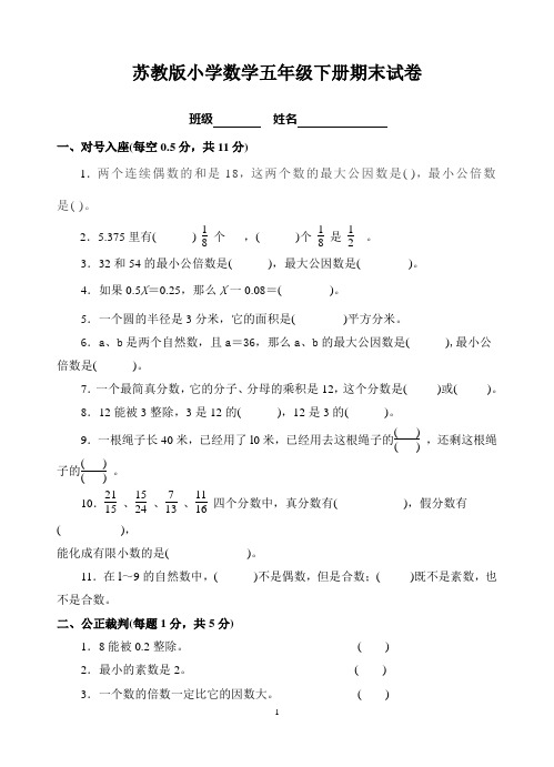 苏教版小学数学五年级下册期末试卷(附参考答案)