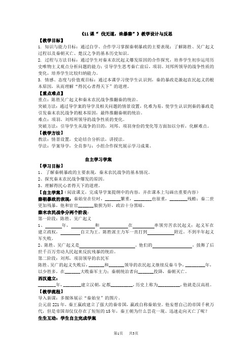 《11课“ 伐无道,诛暴秦”》教学课案