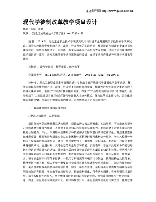 现代学徒制改革教学项目设计