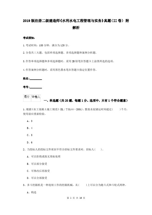 2019版注册二级建造师《水利水电工程管理与实务》真题(II卷) 附解析