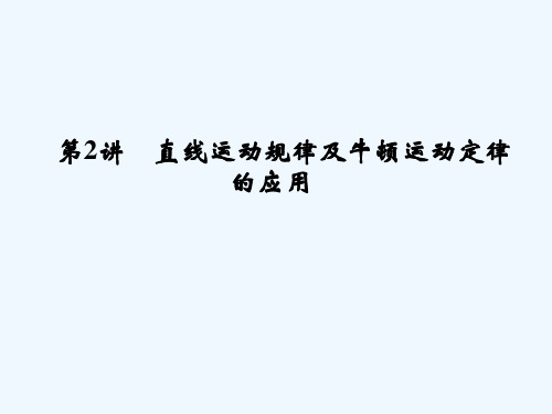 2014届高考物理（广东专用）二轮专题复习课件：第2讲　直线运动规律及牛顿运动定律的应用