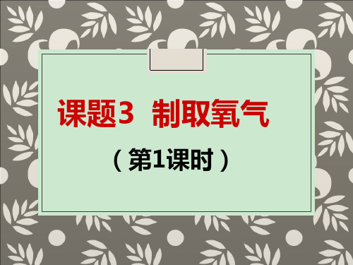 高锰酸钾制取氧气ppt课件.ppt