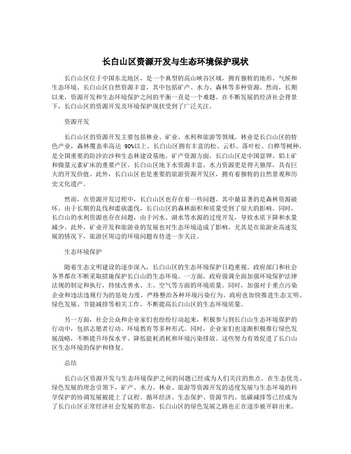 长白山区资源开发与生态环境保护现状