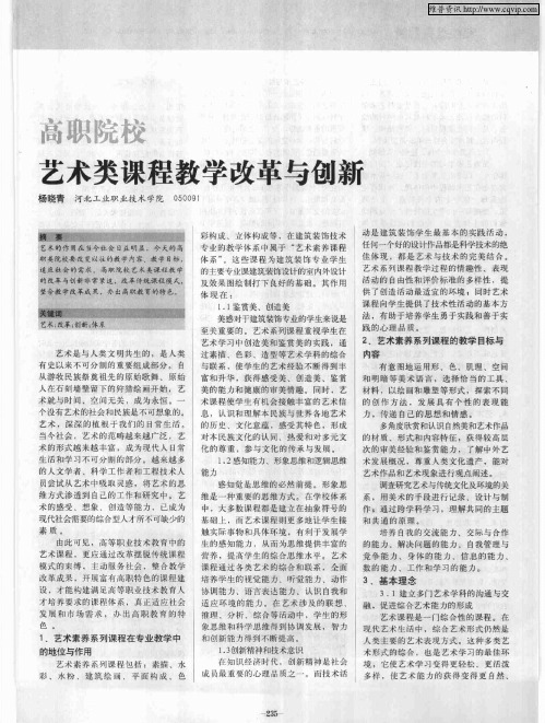 高职院校艺术类课程教学改革与创新