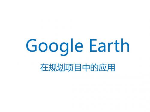 google earth应用