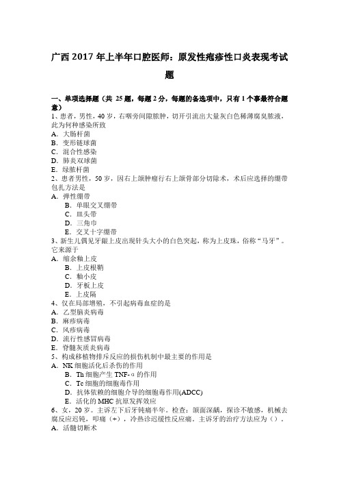 广西2017年上半年口腔医师:原发性疱疹性口炎表现考试题