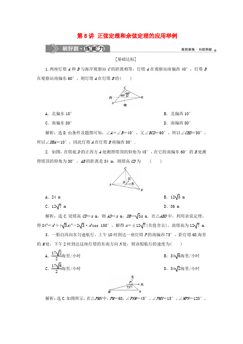 (浙江专用)2020版高考数学复习第四章三角函数、解三角形第8讲正弦定理和余弦定理的应用举例练习