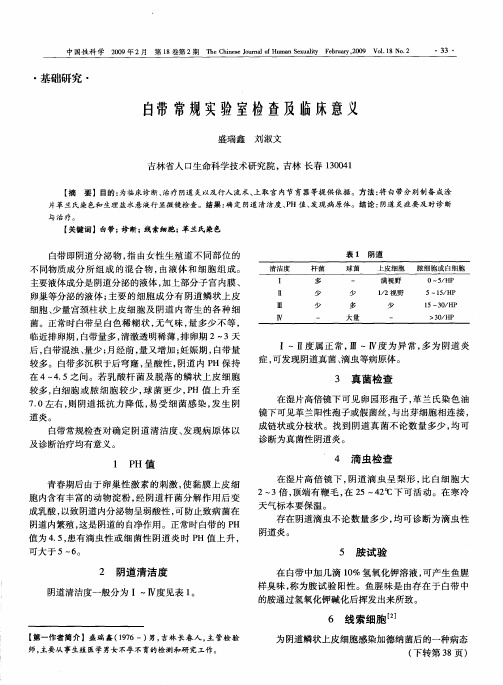 白带常规实验室检查及临床意义