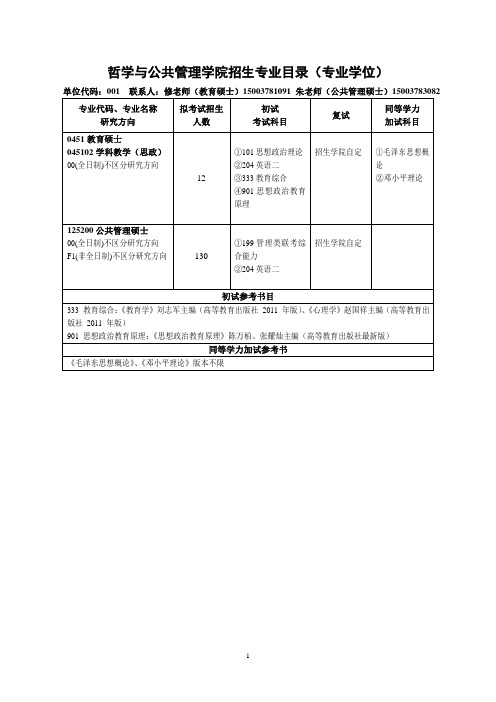 河南大学硕士研究生考试大纲哲学与公共管理学院(专硕)