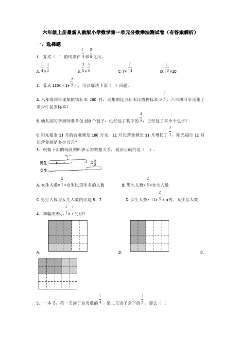 六年级上册最新人教版小学数学第一单元分数乘法测试卷(有答案解析)