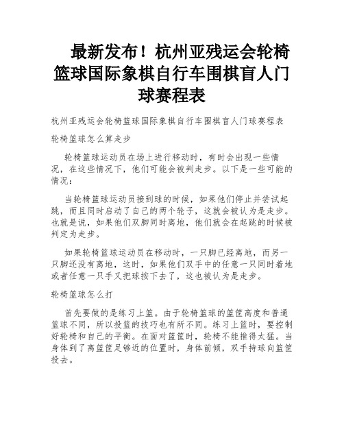 最新发布!杭州亚残运会轮椅篮球国际象棋自行车围棋盲人门球赛程表