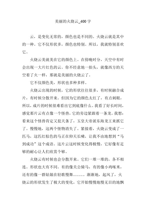 美丽的火烧云_400字