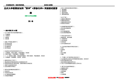 兰州大学智慧树知到“药学”《药物化学》网课测试题答案3