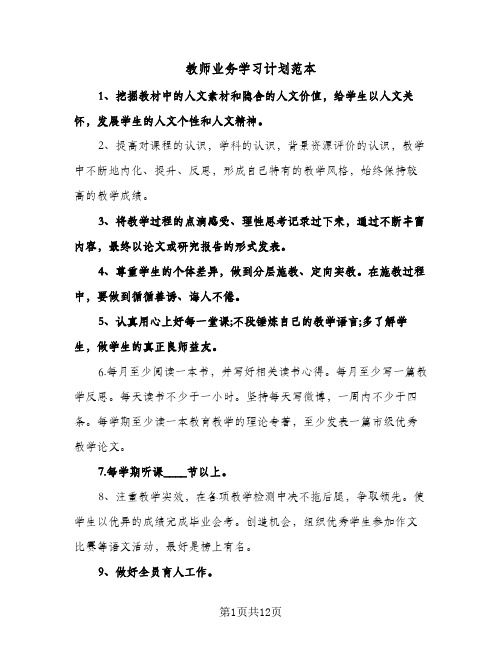 教师业务学习计划范本（五篇）