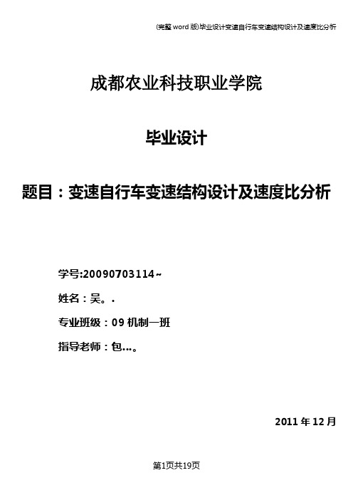 (完整word版)毕业设计变速自行车变速结构设计及速度比分析