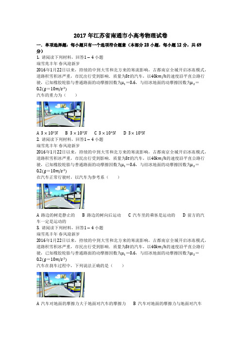 物理_2017年江苏省南通市小高考物理试卷_复习