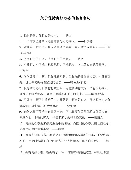 关于保持良好心态的名言名句