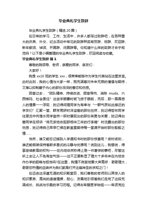 毕业典礼学生致辞（精选20篇）