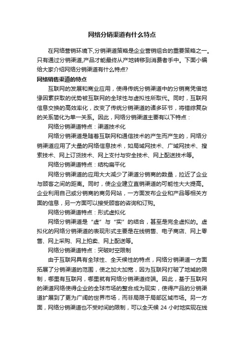 网络分销渠道有什么特点