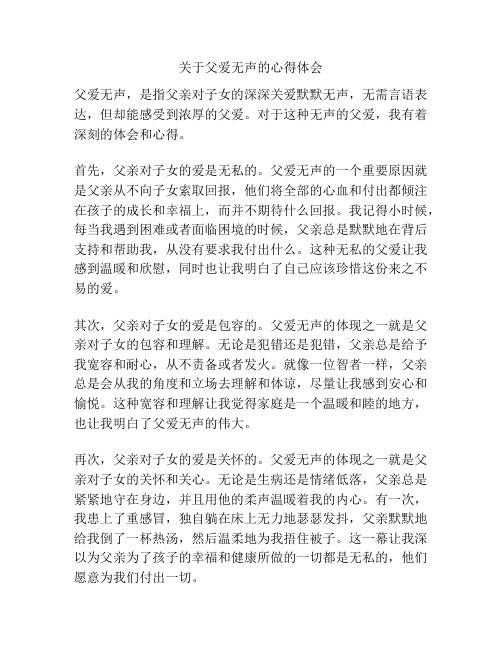 关于父爱无声的心得体会