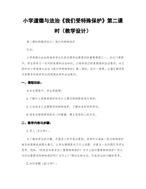 小学道德与法治《我们受特殊保护》第二课时(教学设计)