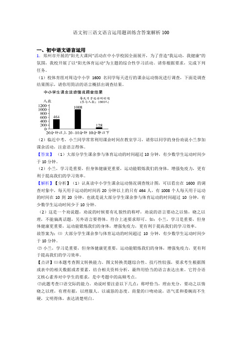 语文初三语文语言运用题训练含答案解析100