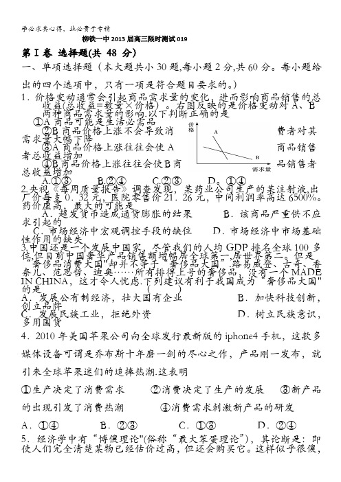 广西柳铁一中2013届高三模拟政治限时训练之十九 含答案