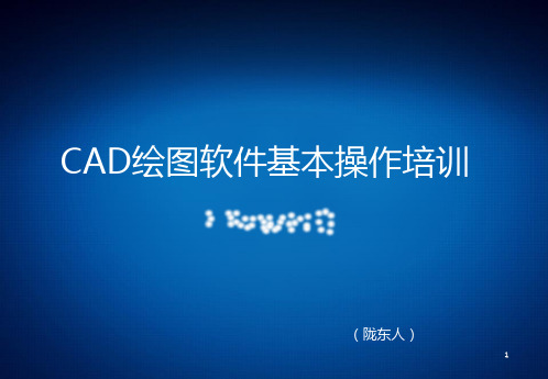 CAD软件基本操作培训