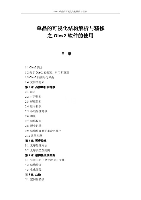 Olex2单晶的可视化结构解析与精修