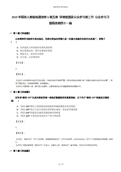 2019年精选人教版地理选修6第五章 环境管理及公众参与第三节 公众参与习题精选第四十一篇