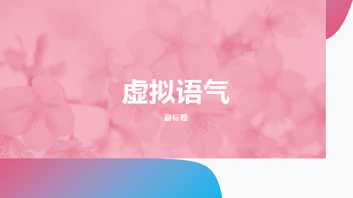 专四——虚拟语气