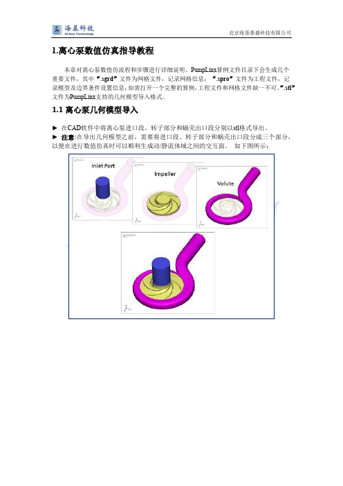 离心泵数值仿真指导教程