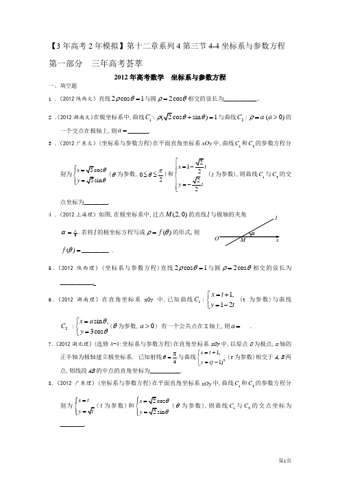 3年高考2年模拟(13)坐标系与参数方程