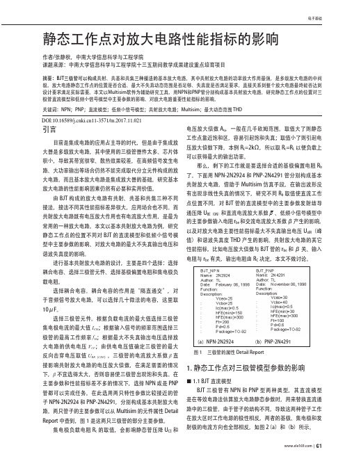 静态工作点对放大电路性能指标的影响