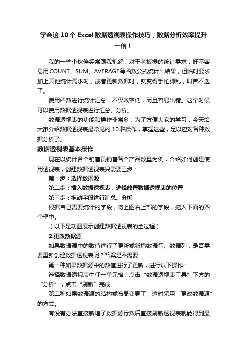 学会这10个Excel数据透视表操作技巧，数据分析效率提升一倍！