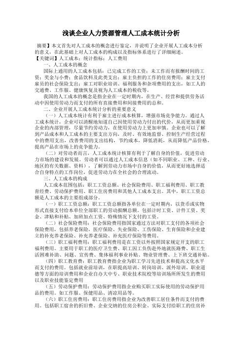 浅谈企业人力资源管理人工成本统计分析