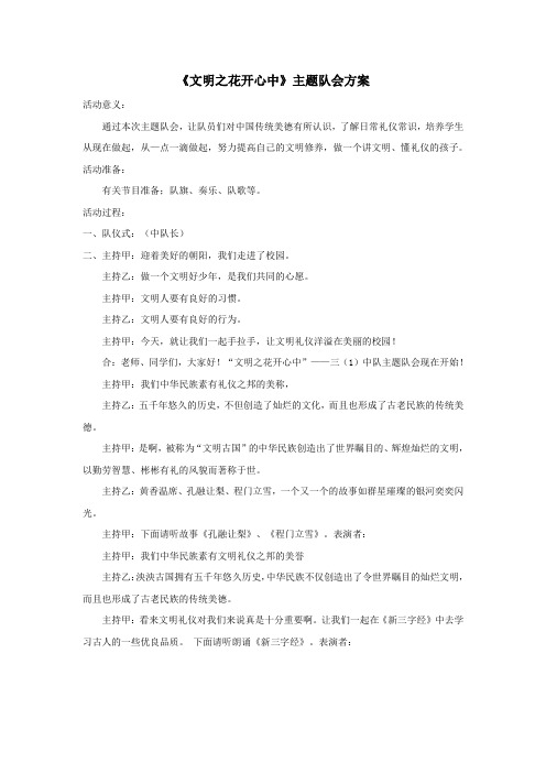 一年级语文上册班主任必备少先队主题队会(《文明之花开心中》主题队会方案)新人教版