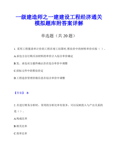 一级建造师之一建建设工程经济通关模拟题库附答案详解