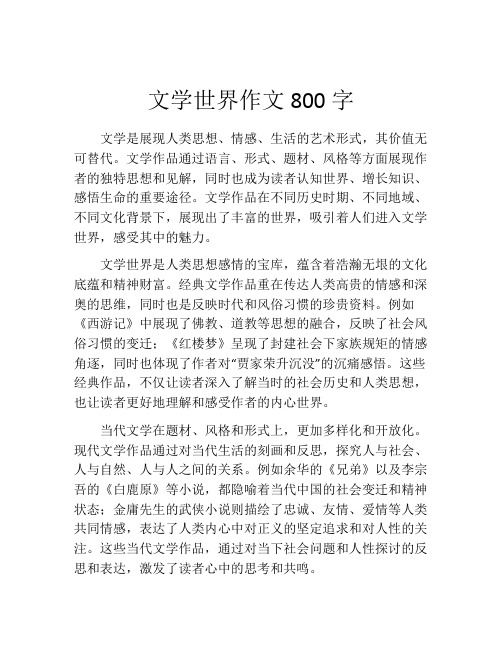 文学世界作文800字