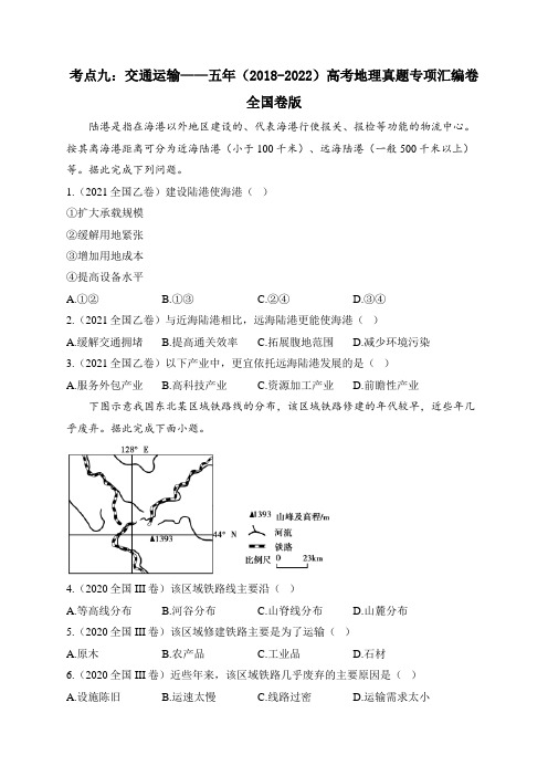 考点九：交通运输(含解析)——五年(2018-2022)高考地理真题专项汇编卷 全国卷版