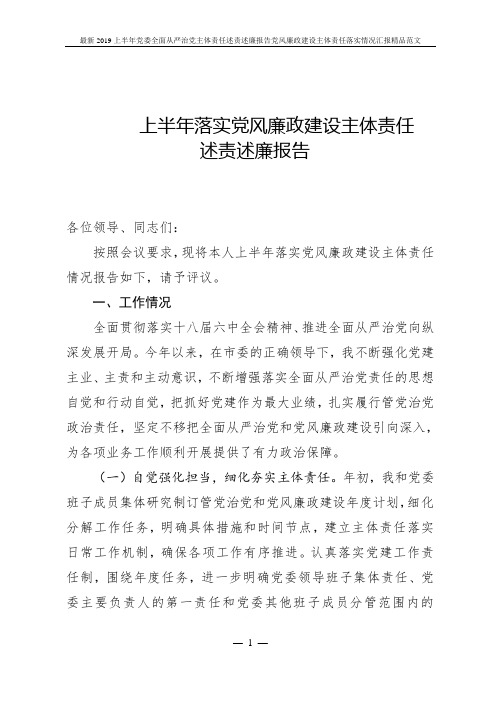 最新2019上半年党委全面从严治党主体责任述责述廉报告党风廉政建设主体责任落实情况汇报精品范文