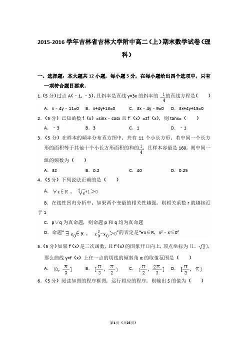 2015-2016年吉林省吉林大学附中高二第一学期数学期末试卷(理科)及 解析