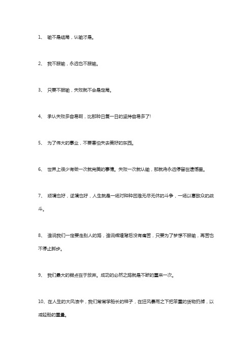 霸气不服输不认命的顺口溜