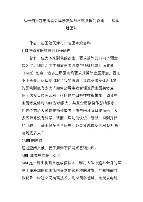 从一例拆冠患者看金属修复体对核磁共振的影响——崔国胜医师