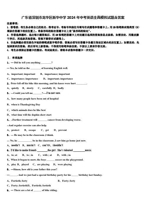 广东省深圳市龙华区新华中学2024年中考英语全真模拟试题含答案